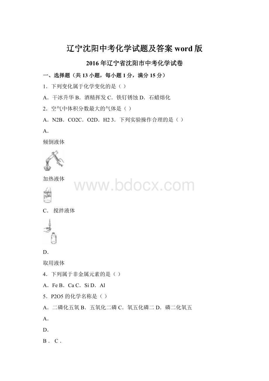 辽宁沈阳中考化学试题及答案word版.docx