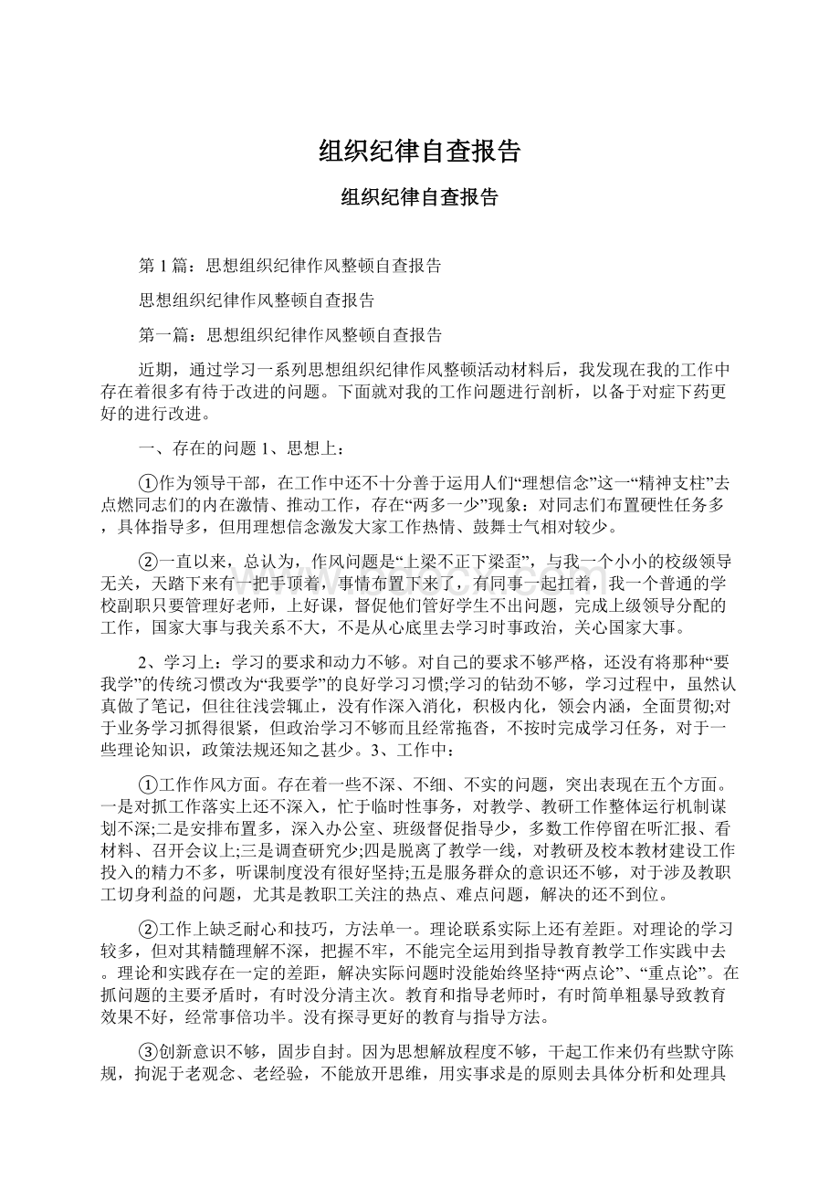 组织纪律自查报告.docx_第1页