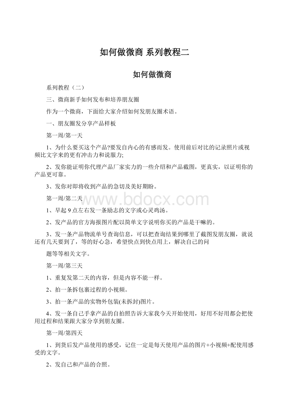 如何做微商 系列教程二文档格式.docx_第1页