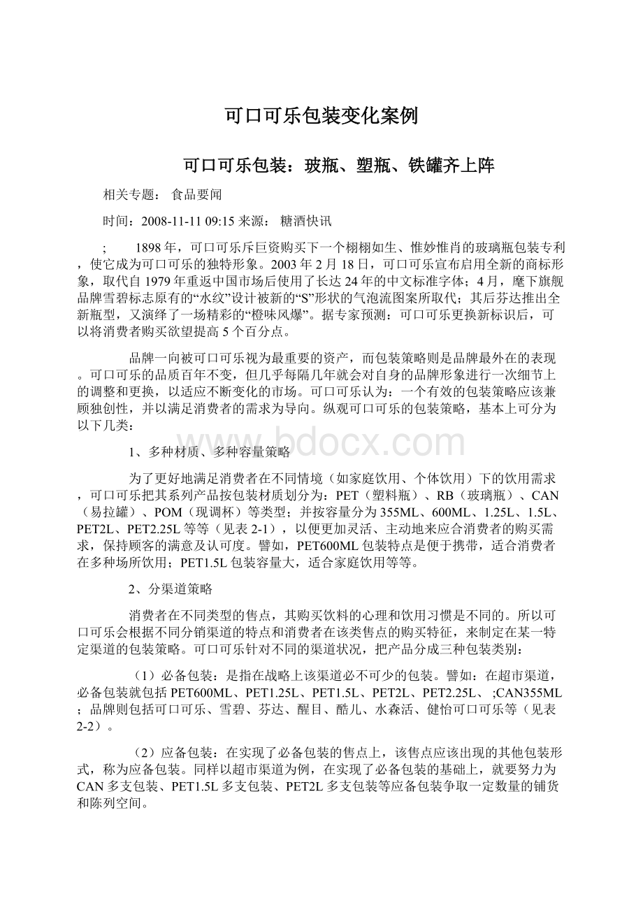 可口可乐包装变化案例文档格式.docx_第1页