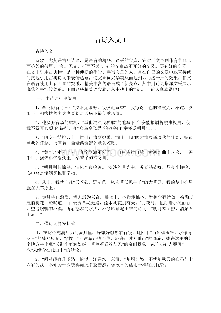 古诗入文1Word格式文档下载.docx_第1页