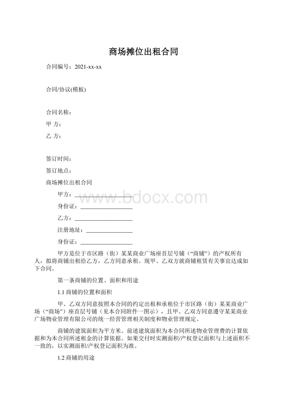 商场摊位出租合同Word下载.docx