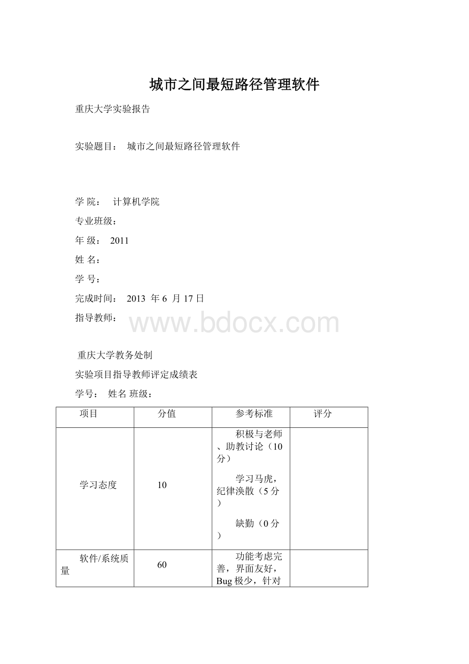 城市之间最短路径管理软件.docx_第1页