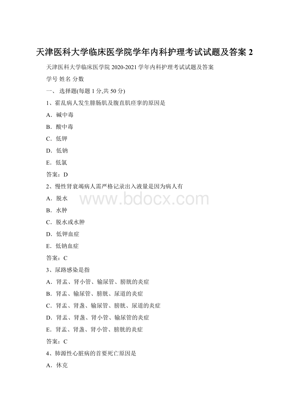 天津医科大学临床医学院学年内科护理考试试题及答案2.docx