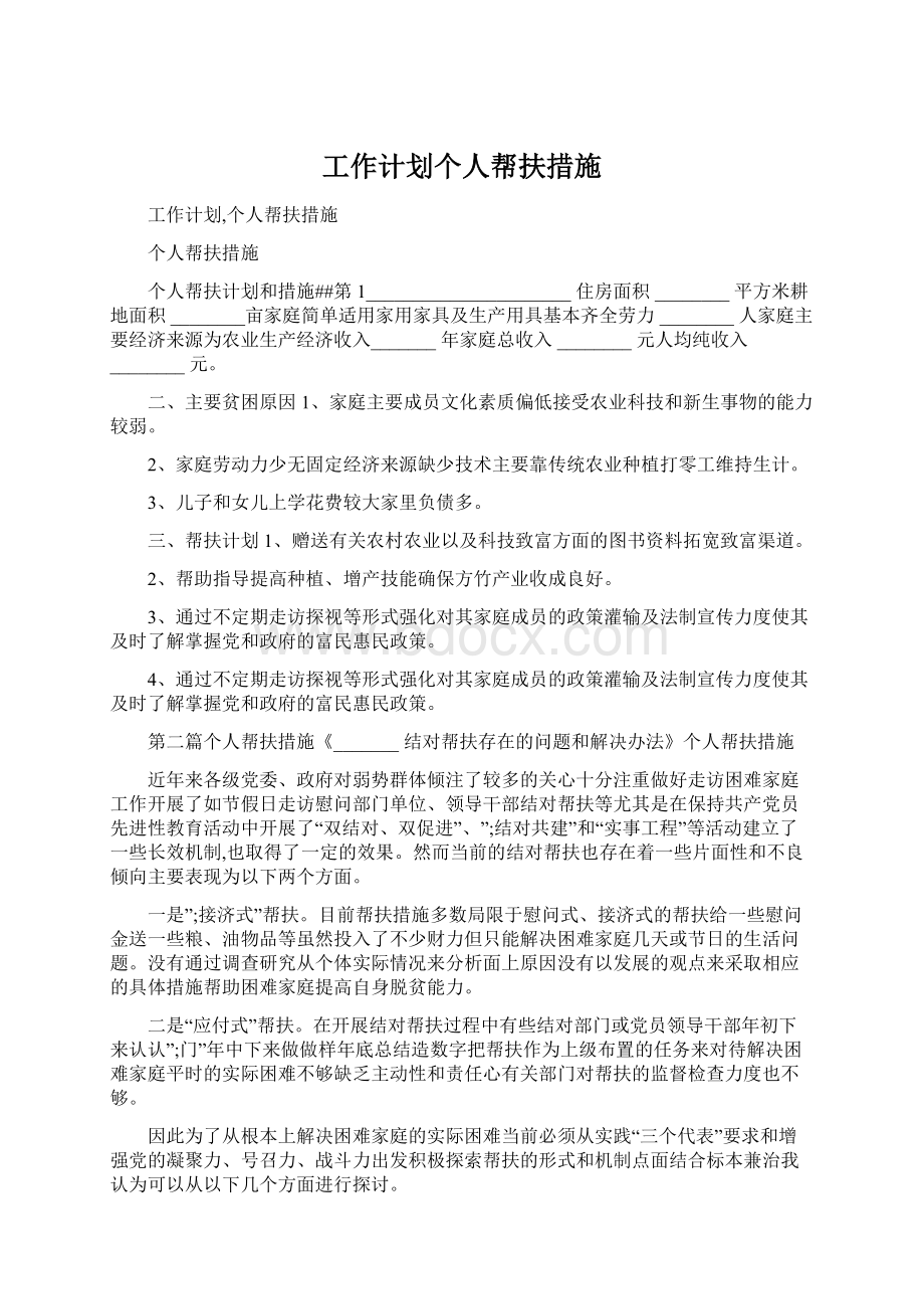 工作计划个人帮扶措施Word格式文档下载.docx