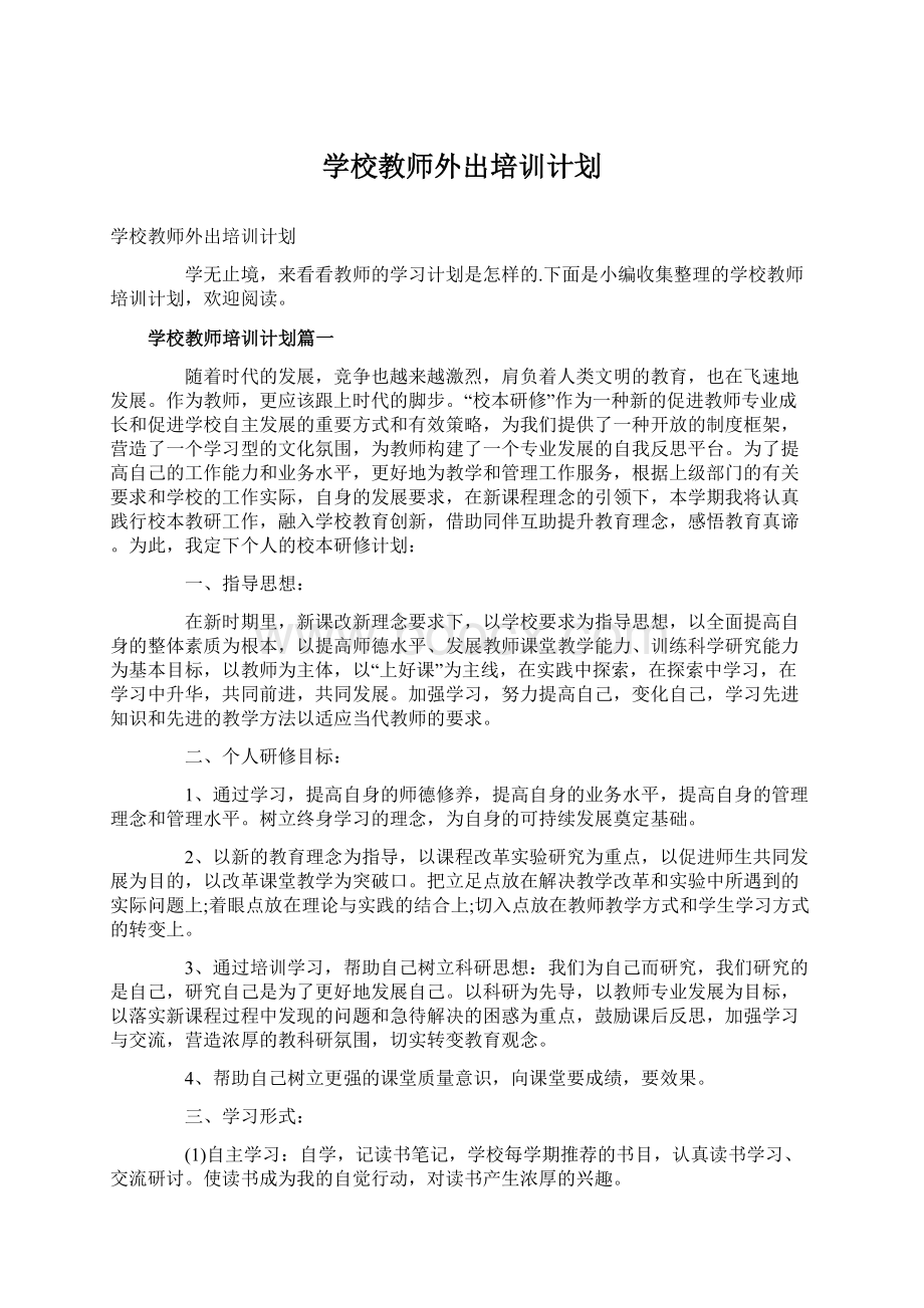 学校教师外出培训计划.docx_第1页