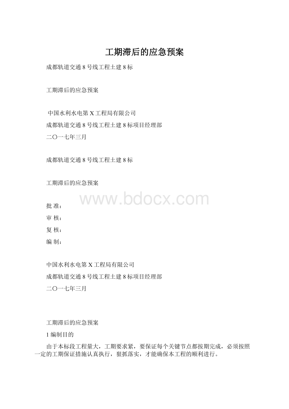 工期滞后的应急预案Word文档下载推荐.docx_第1页