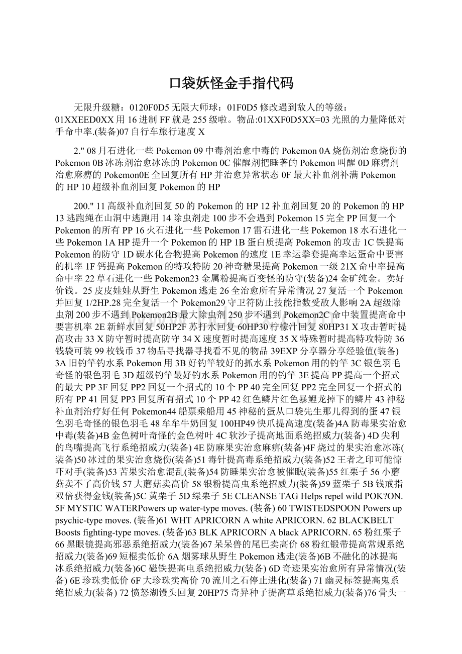 口袋妖怪金手指代码Word下载.docx_第1页