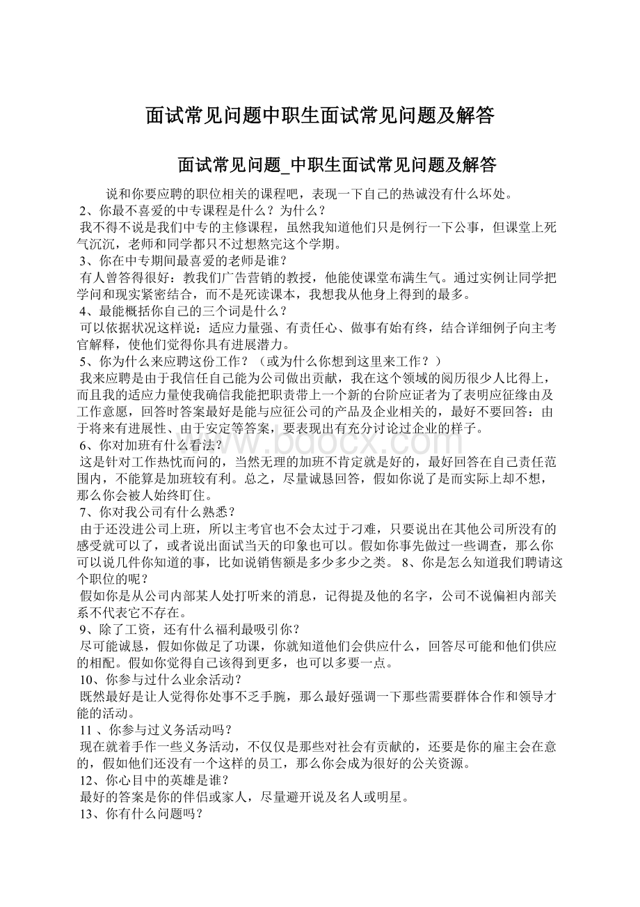 面试常见问题中职生面试常见问题及解答.docx_第1页