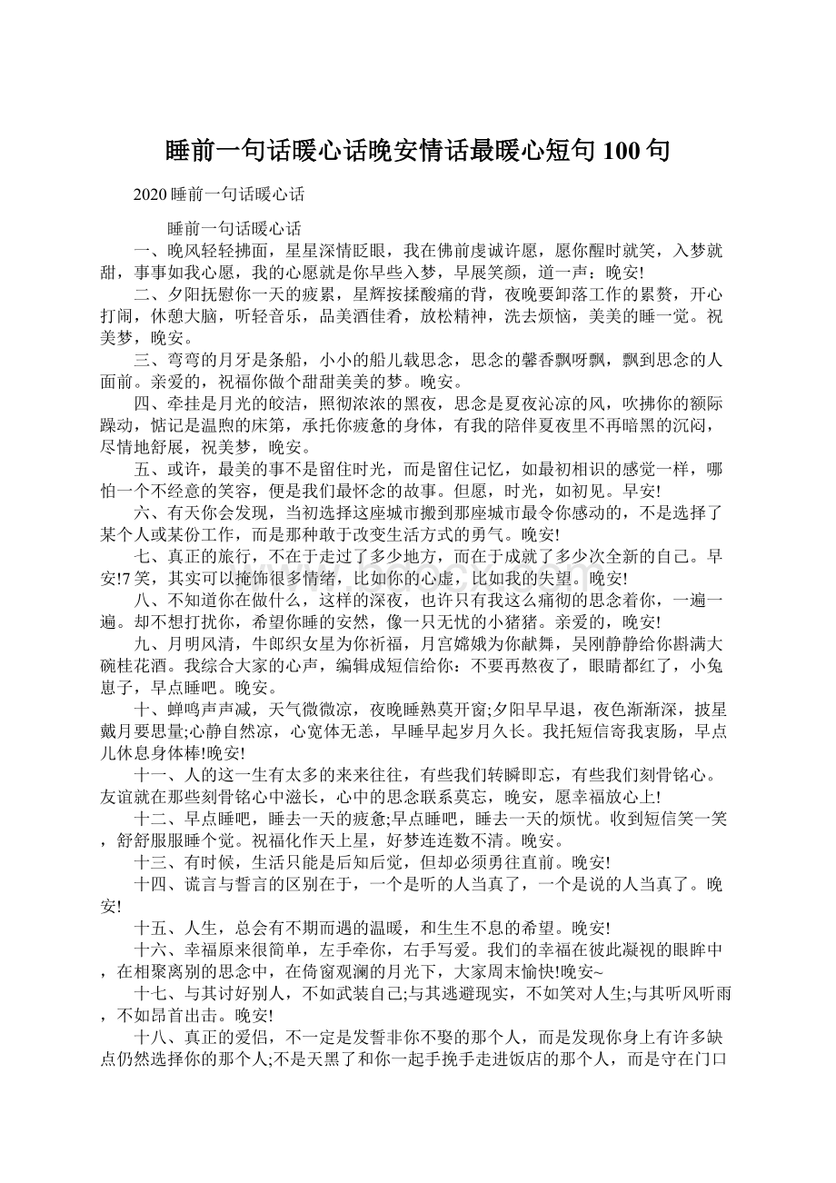 睡前一句话暖心话晚安情话最暖心短句100句Word文档下载推荐.docx_第1页