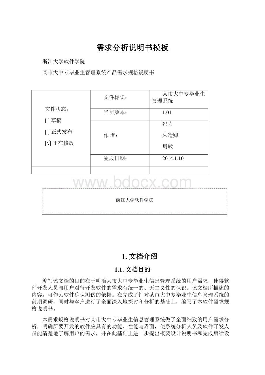 需求分析说明书模板Word文档格式.docx