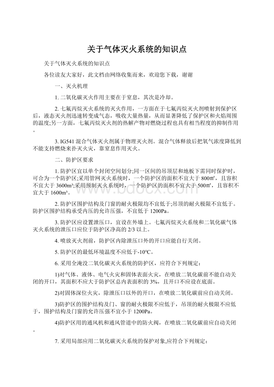 关于气体灭火系统的知识点.docx