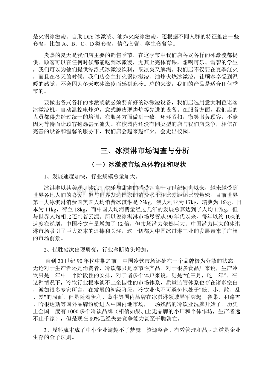 整编爽吧品牌高端冰激凌店创业经营项目商业计划书.docx_第2页