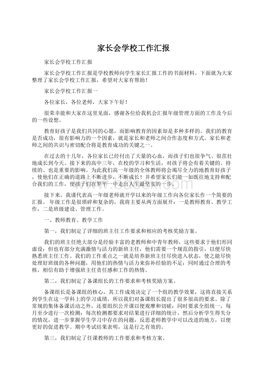 家长会学校工作汇报Word格式.docx