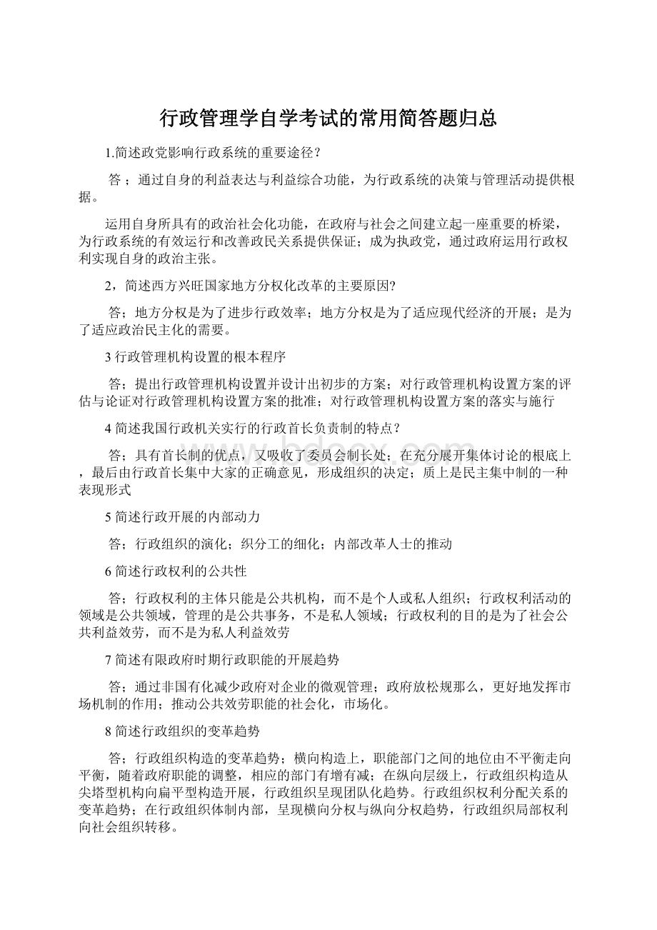 行政管理学自学考试的常用简答题归总.docx