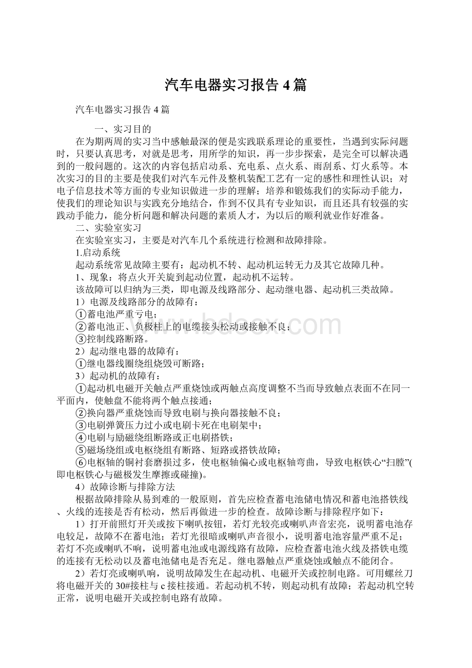 汽车电器实习报告4篇Word格式文档下载.docx_第1页