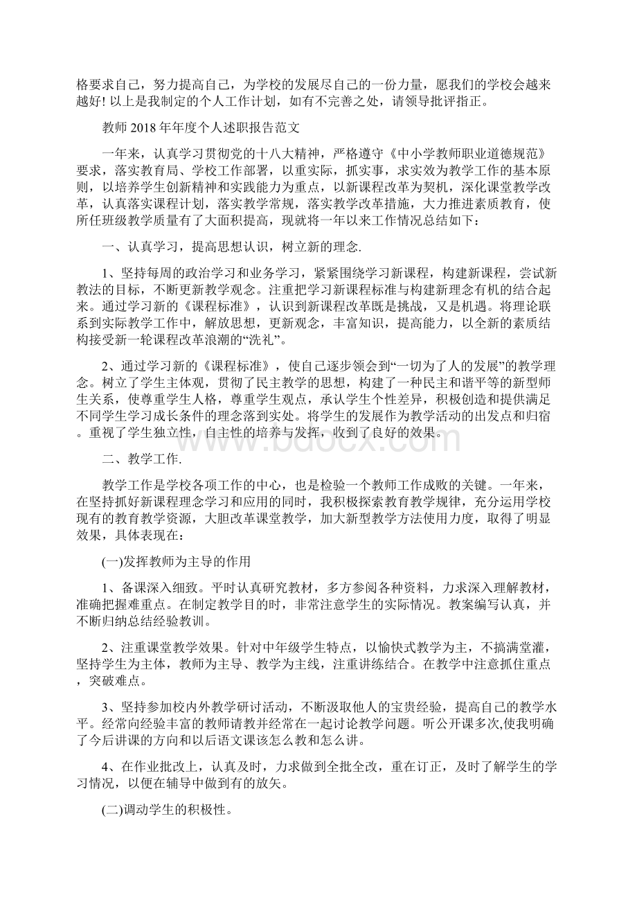 教师个人工作计划范本与教师年度个人述职报告范文汇编.docx_第3页