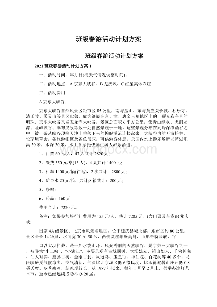 班级春游活动计划方案.docx