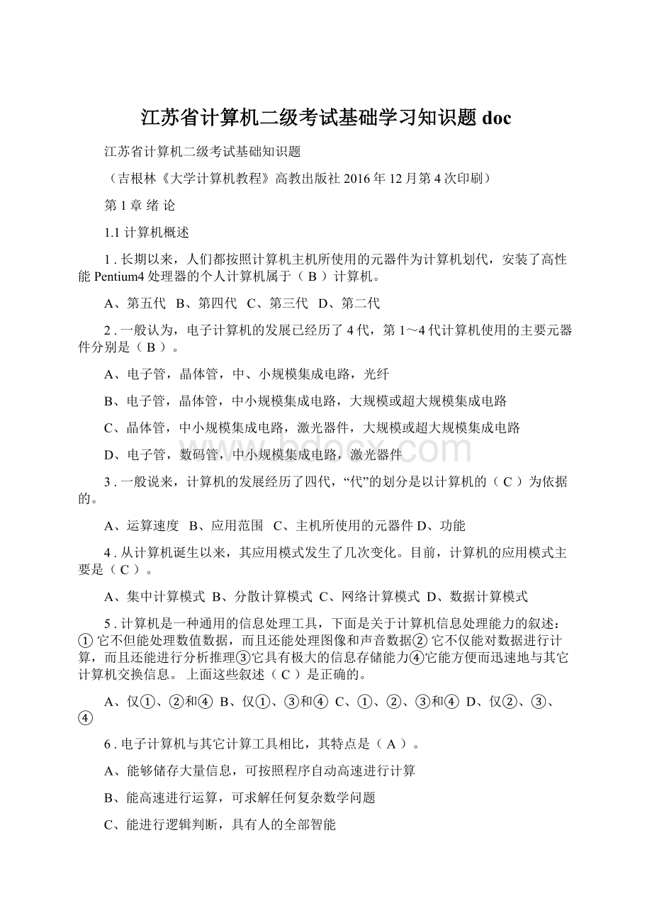 江苏省计算机二级考试基础学习知识题docWord格式.docx_第1页