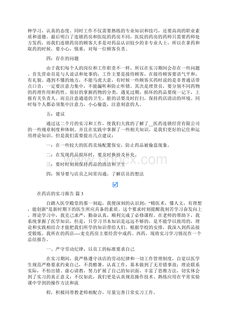 在药店的实习报告合集六篇Word格式文档下载.docx_第3页