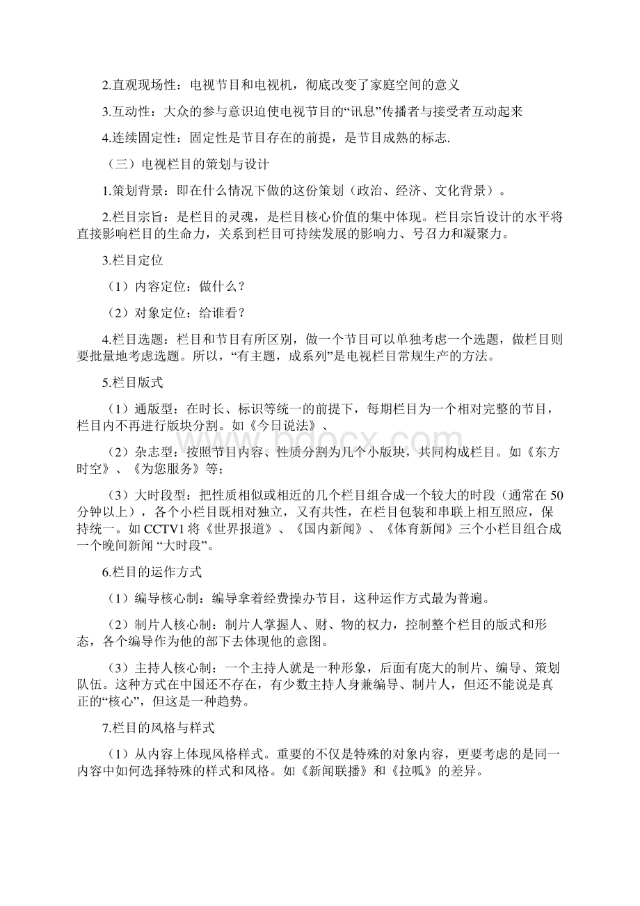 电视节目策划学最全复习资料.docx_第2页