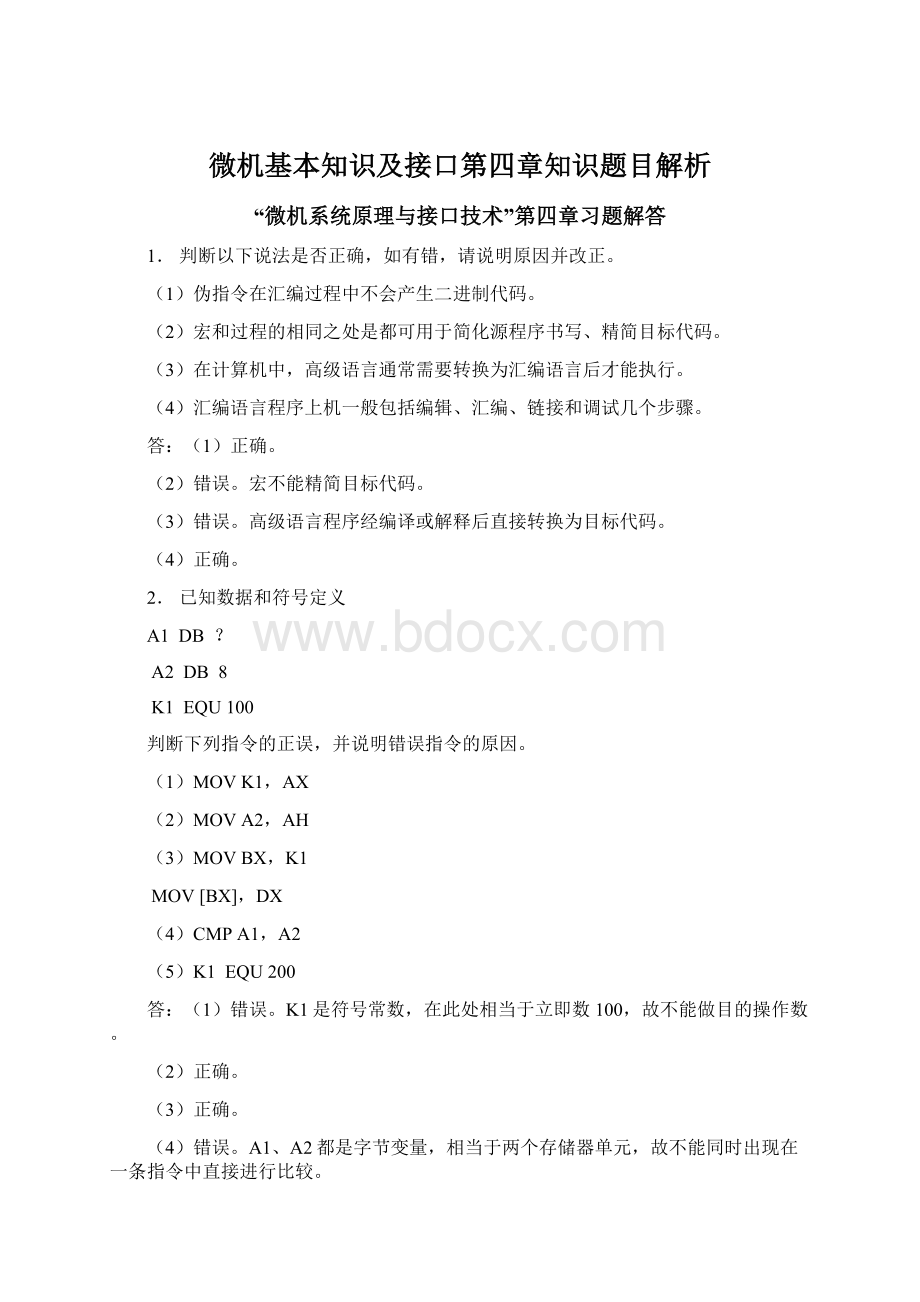 微机基本知识及接口第四章知识题目解析.docx