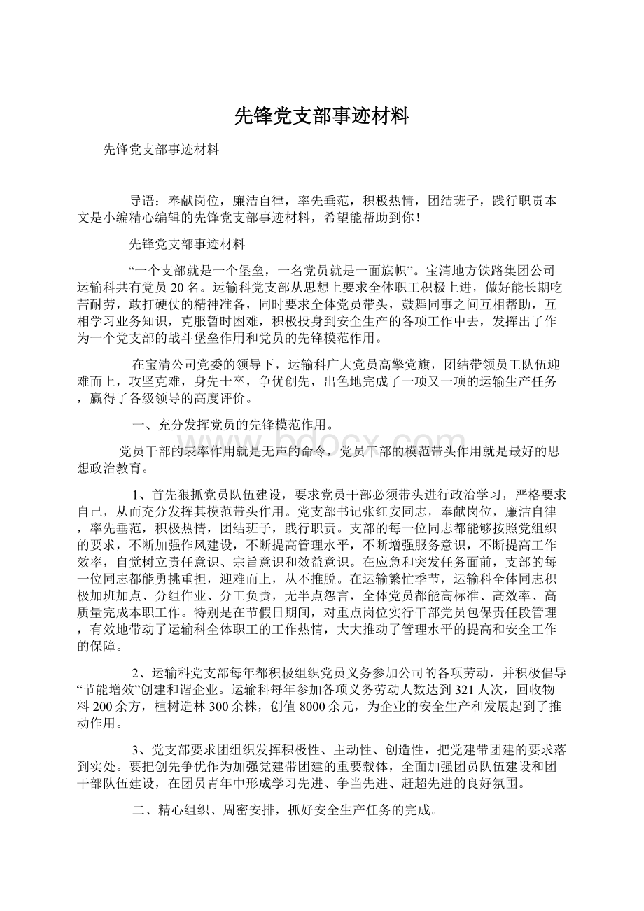 先锋党支部事迹材料.docx_第1页