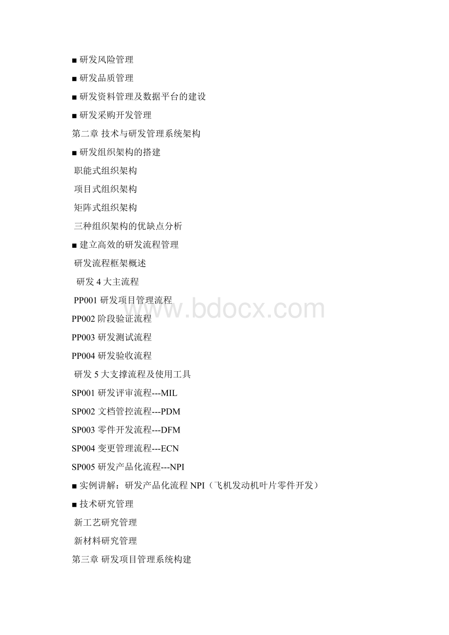 构建高效的技术与研发管理体系.docx_第2页