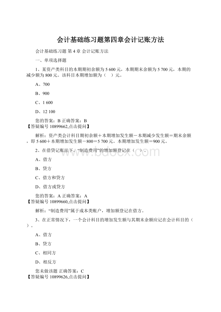 会计基础练习题第四章会计记账方法.docx