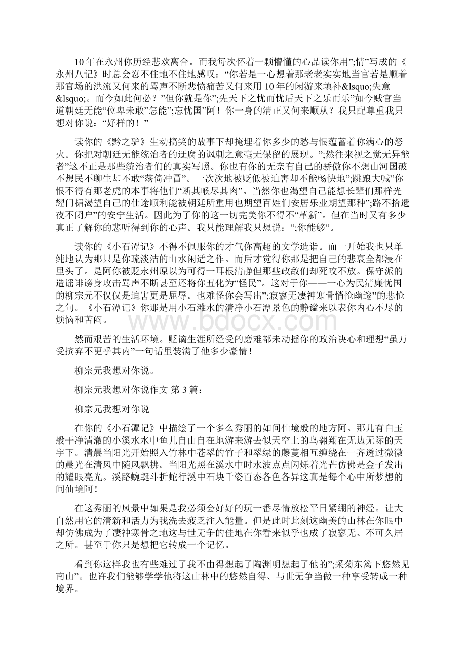 柳宗元我想对你说作文7篇.docx_第2页