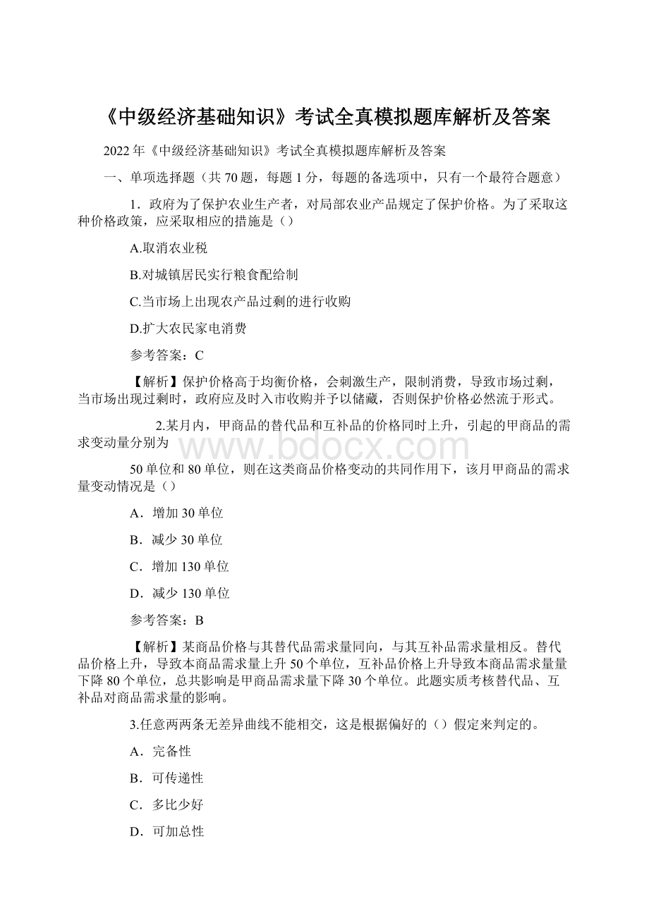 《中级经济基础知识》考试全真模拟题库解析及答案.docx_第1页