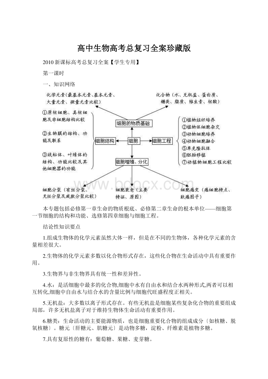 高中生物高考总复习全案珍藏版Word文档格式.docx