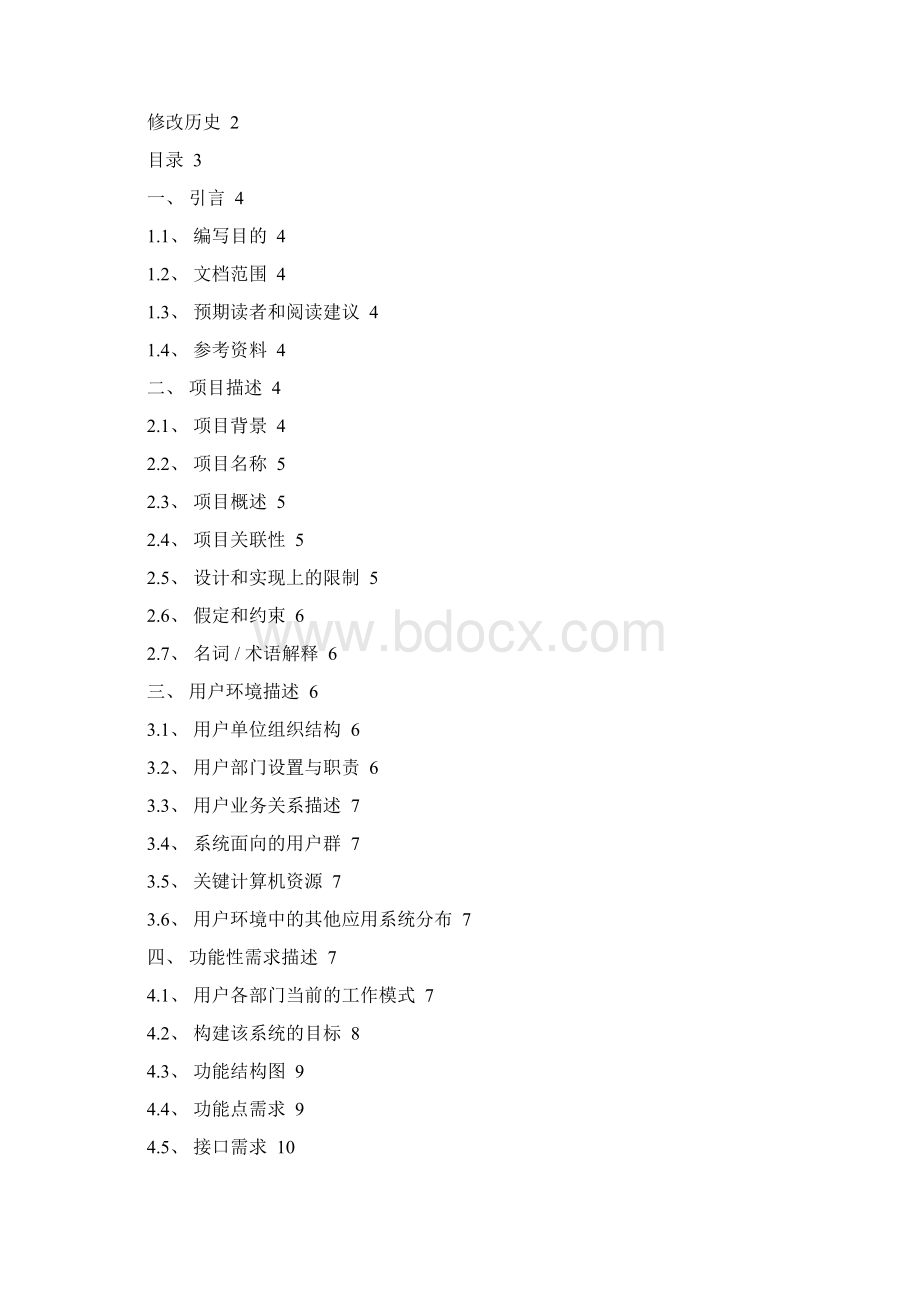 软件项目需求调研报告模板62781.docx_第2页