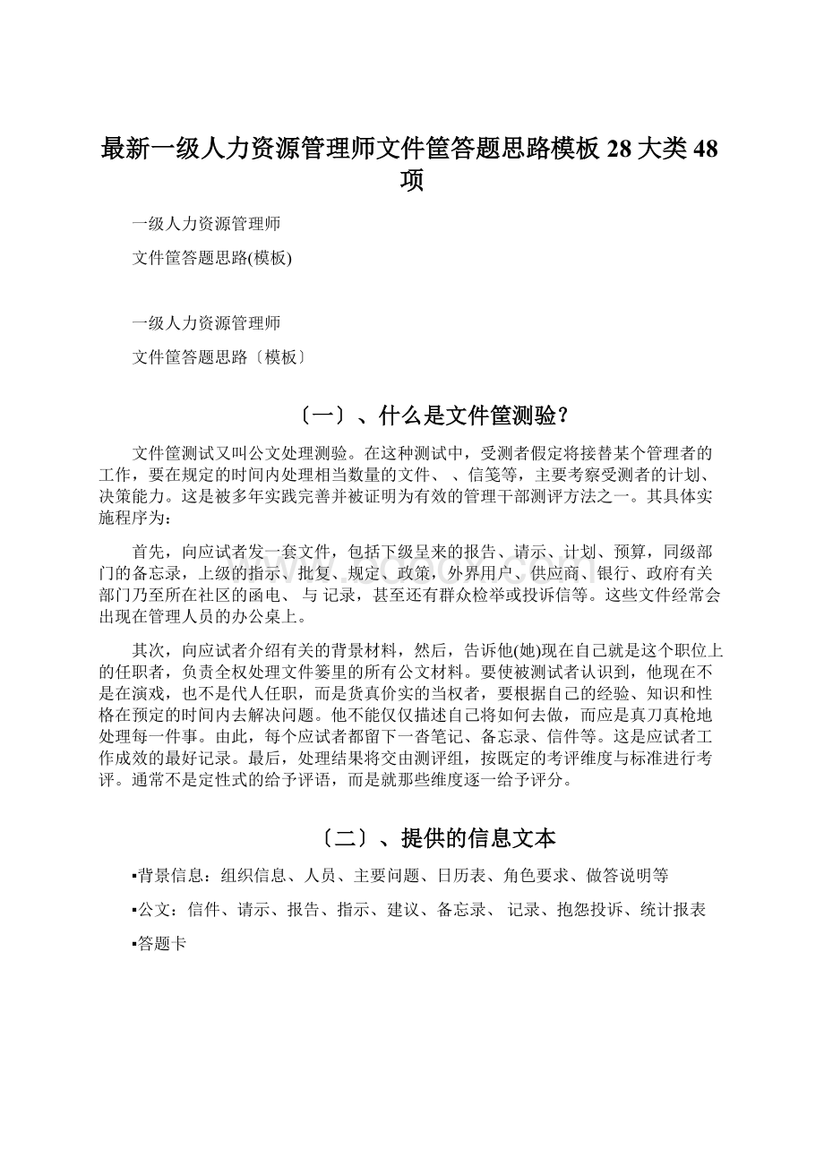 最新一级人力资源管理师文件筐答题思路模板28大类48项Word文件下载.docx