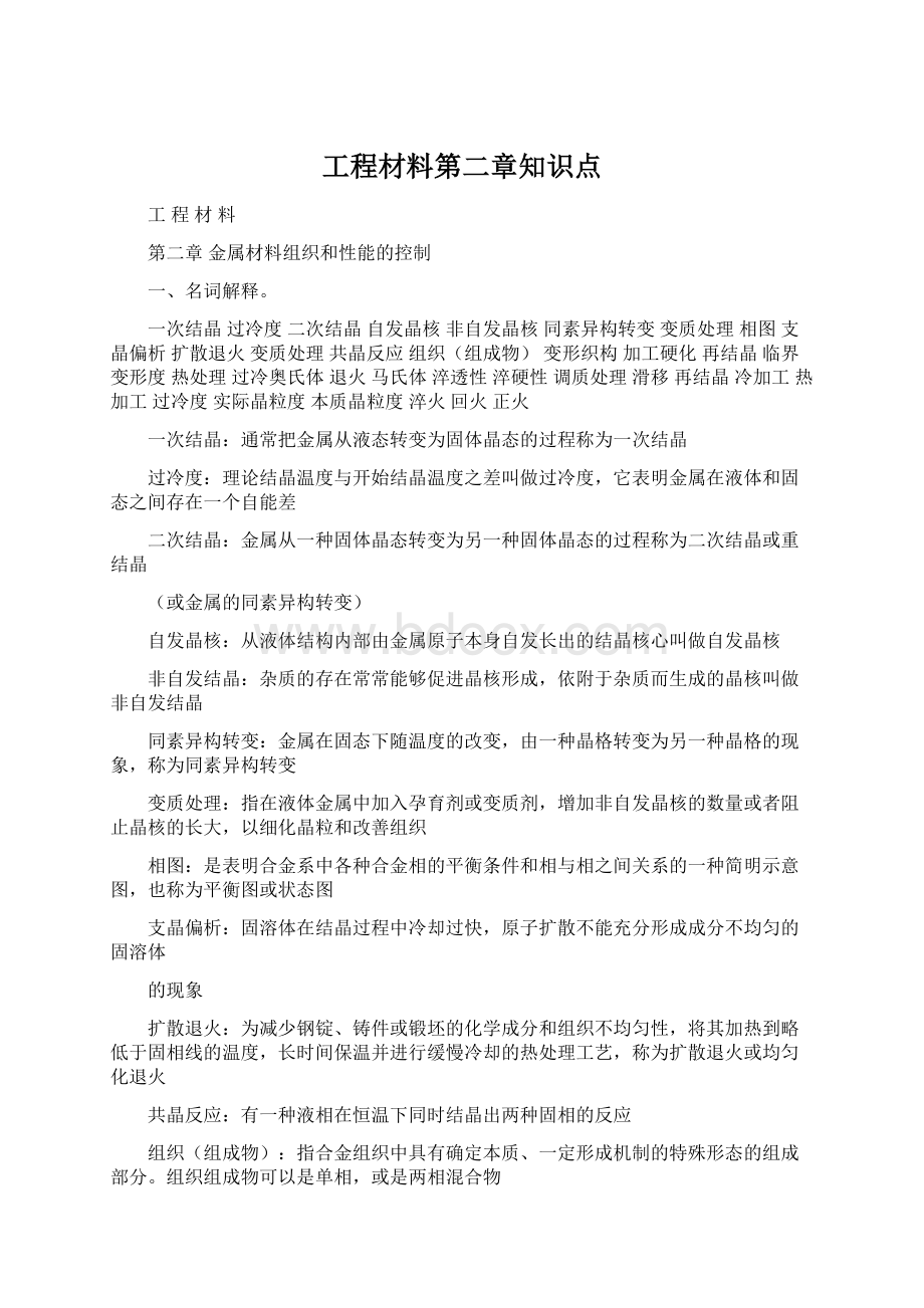 工程材料第二章知识点Word格式.docx_第1页