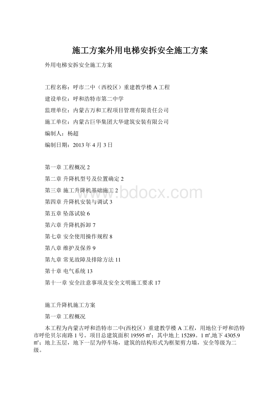 施工方案外用电梯安拆安全施工方案Word文件下载.docx