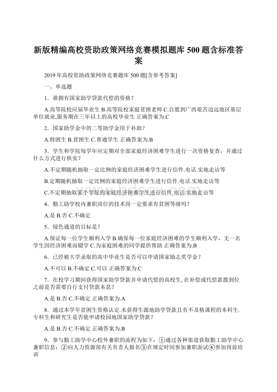 新版精编高校资助政策网络竞赛模拟题库500题含标准答案Word下载.docx