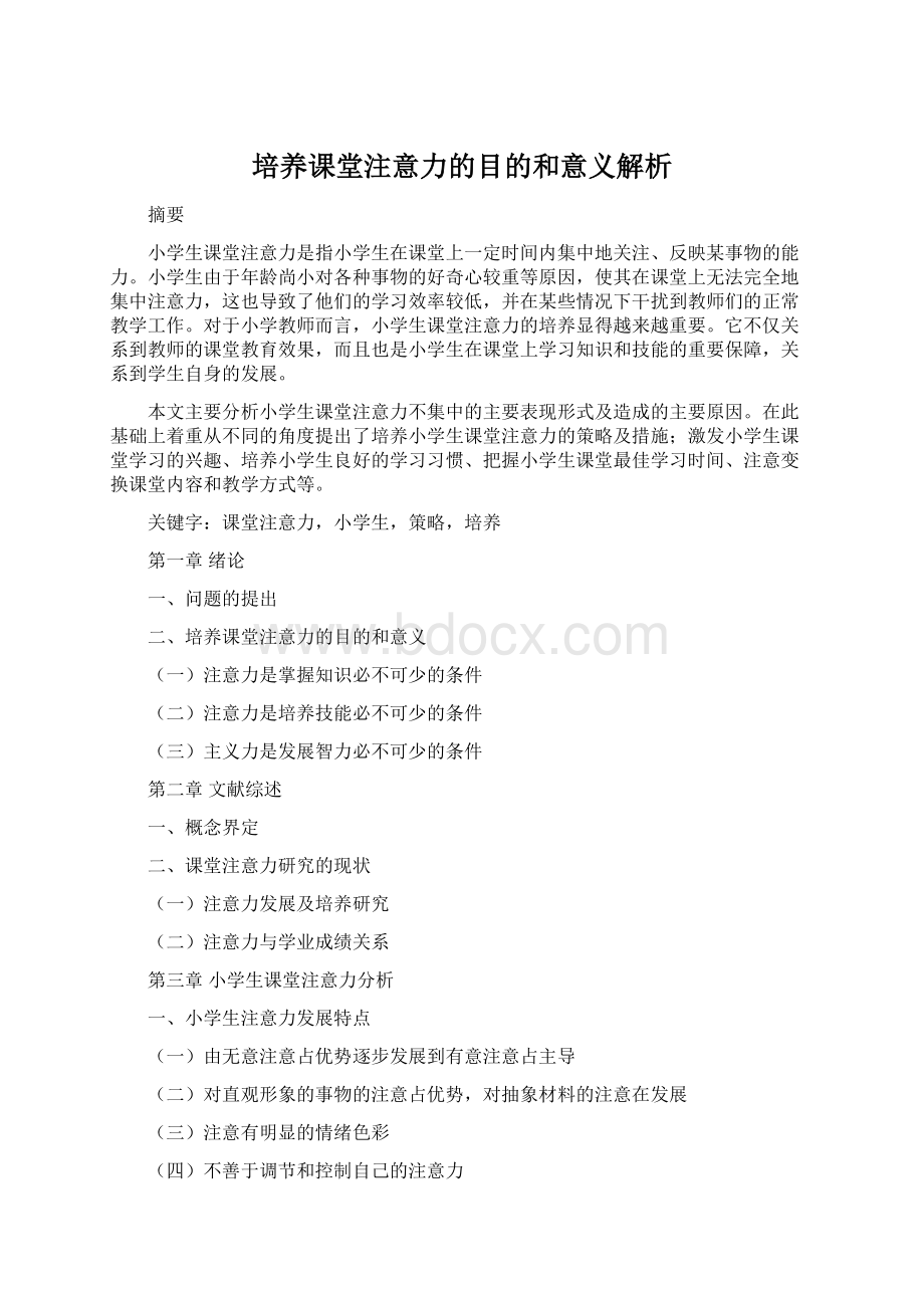 培养课堂注意力的目的和意义解析Word文档格式.docx_第1页