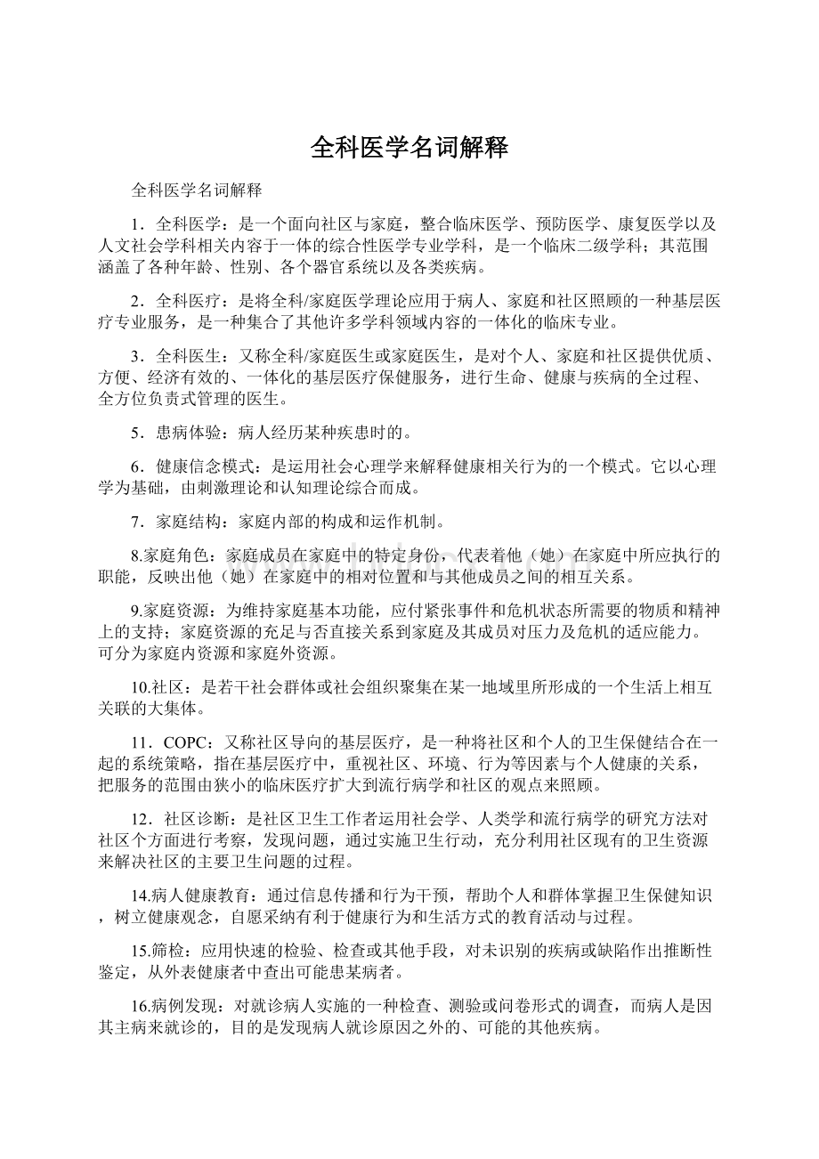 全科医学名词解释文档格式.docx_第1页