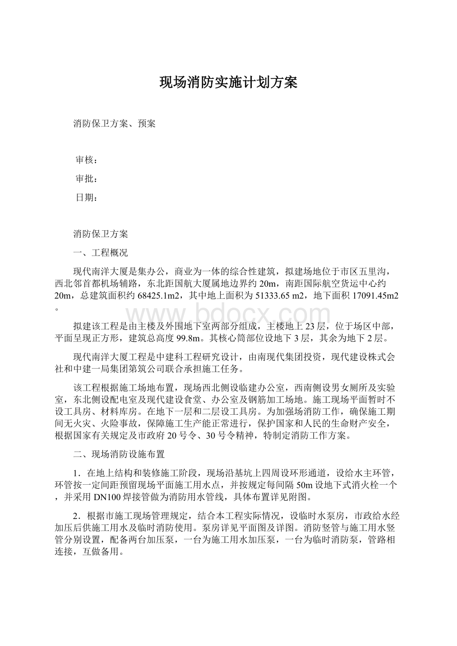 现场消防实施计划方案.docx