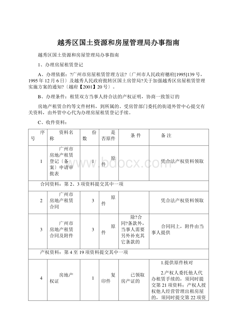 越秀区国土资源和房屋管理局办事指南.docx_第1页