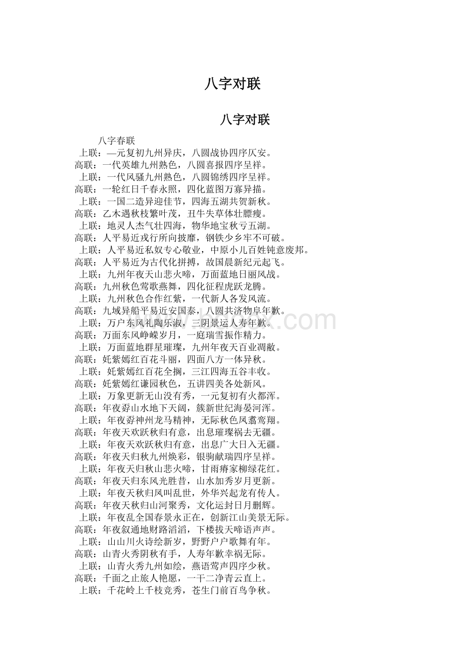 八字对联.docx_第1页