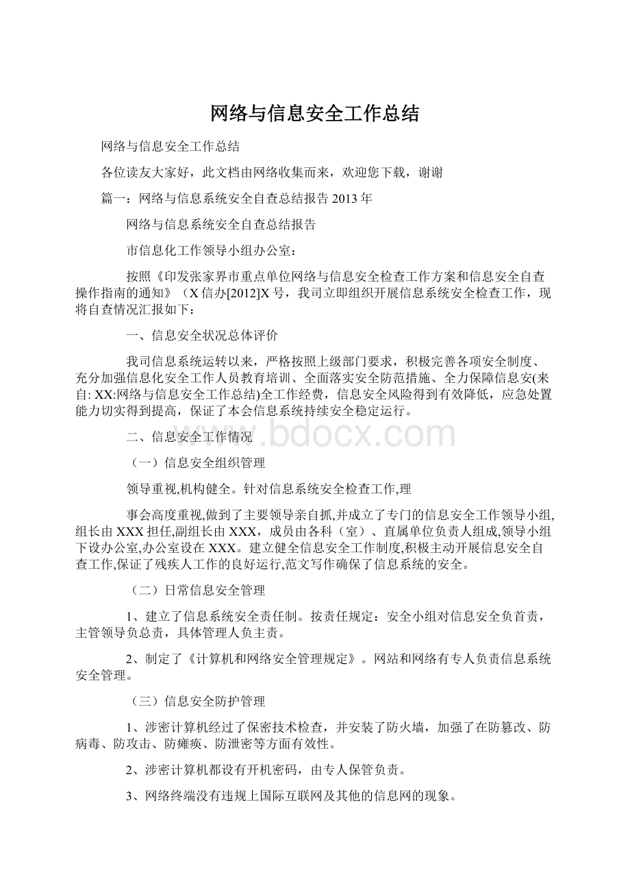 网络与信息安全工作总结Word格式文档下载.docx_第1页