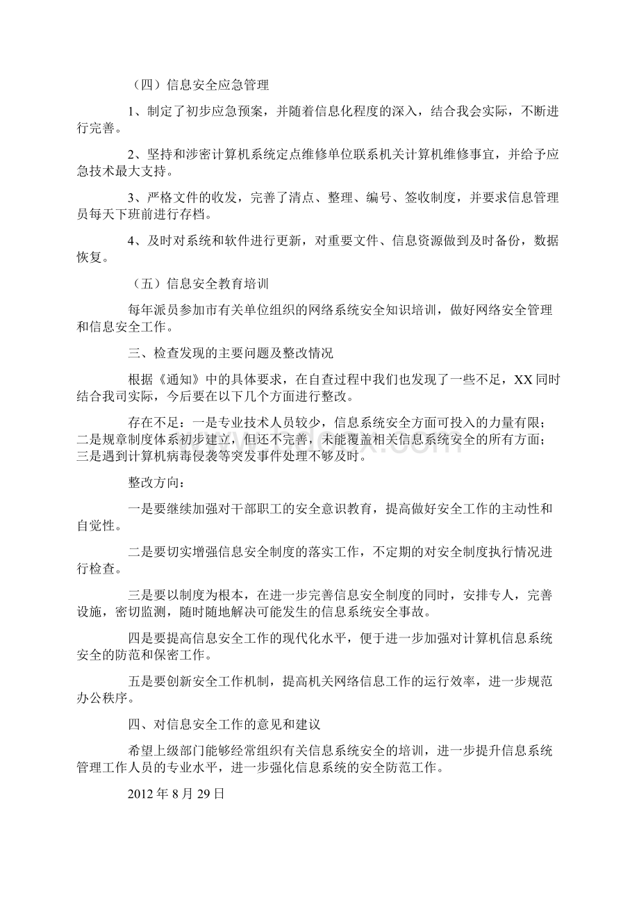 网络与信息安全工作总结Word格式文档下载.docx_第2页