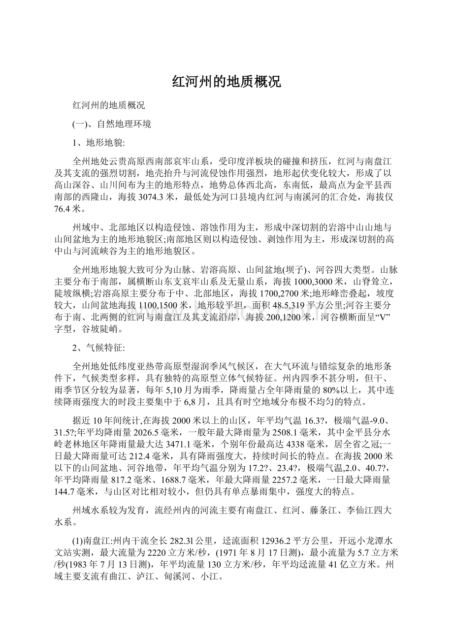 红河州的地质概况文档格式.docx_第1页