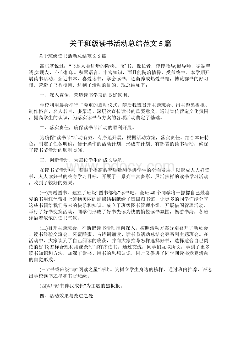 关于班级读书活动总结范文5篇.docx_第1页