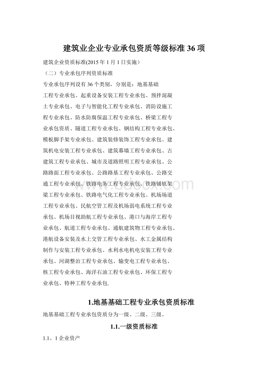 建筑业企业专业承包资质等级标准36项Word文档下载推荐.docx