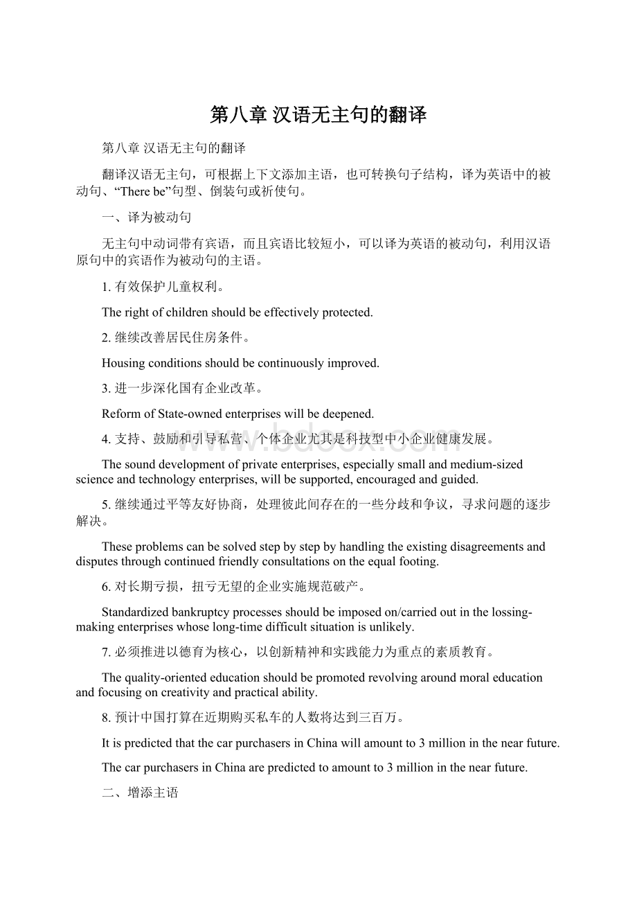 第八章 汉语无主句的翻译Word文档下载推荐.docx