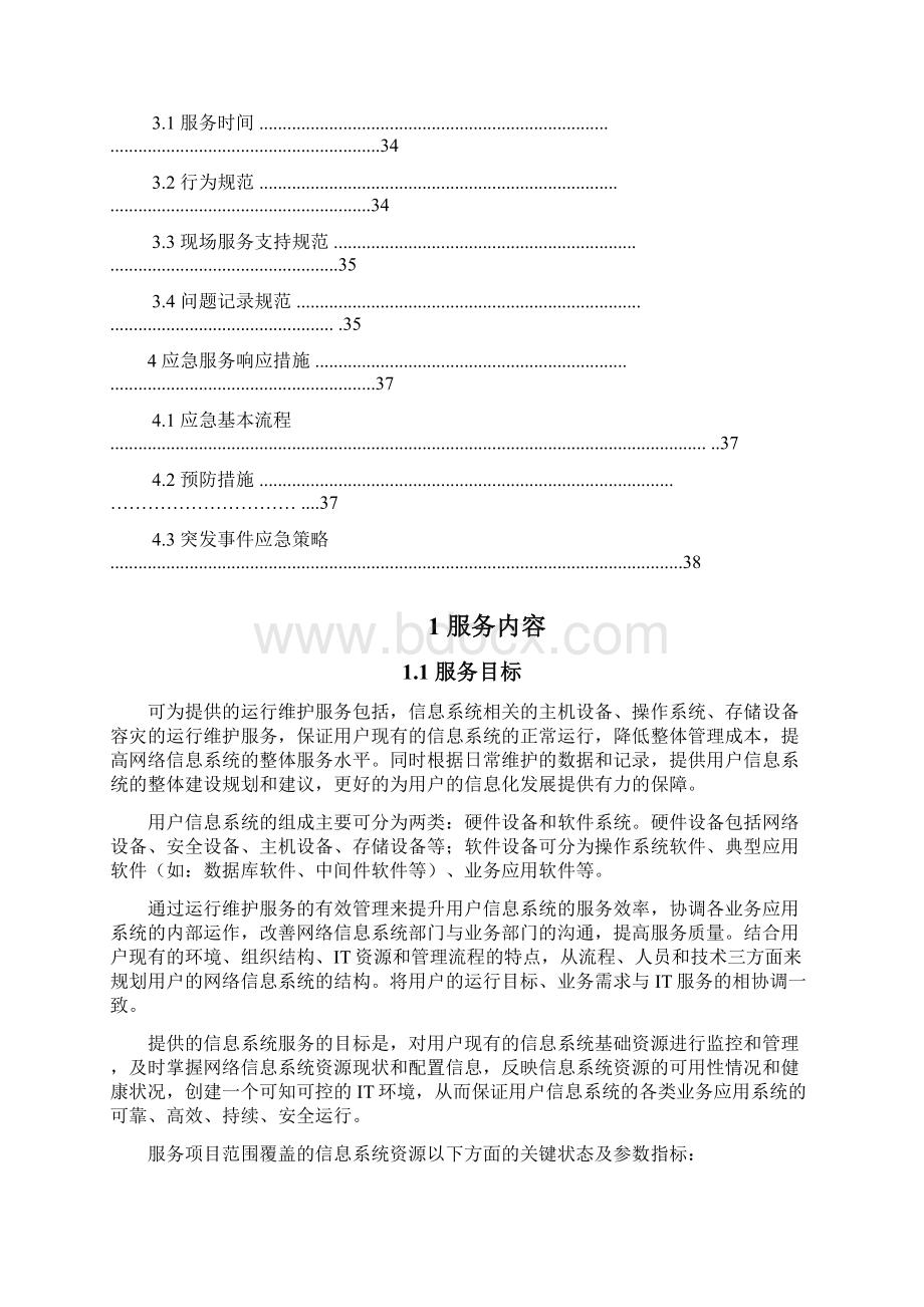 系统维护和机房运维方案Word文档下载推荐.docx_第3页