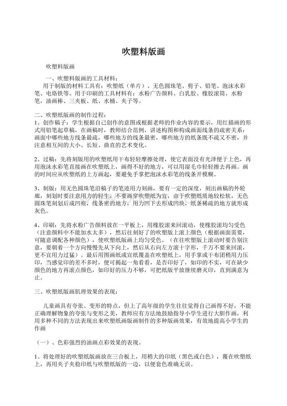 吹塑料版画Word文档下载推荐.docx_第1页